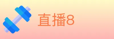 直播8 logo